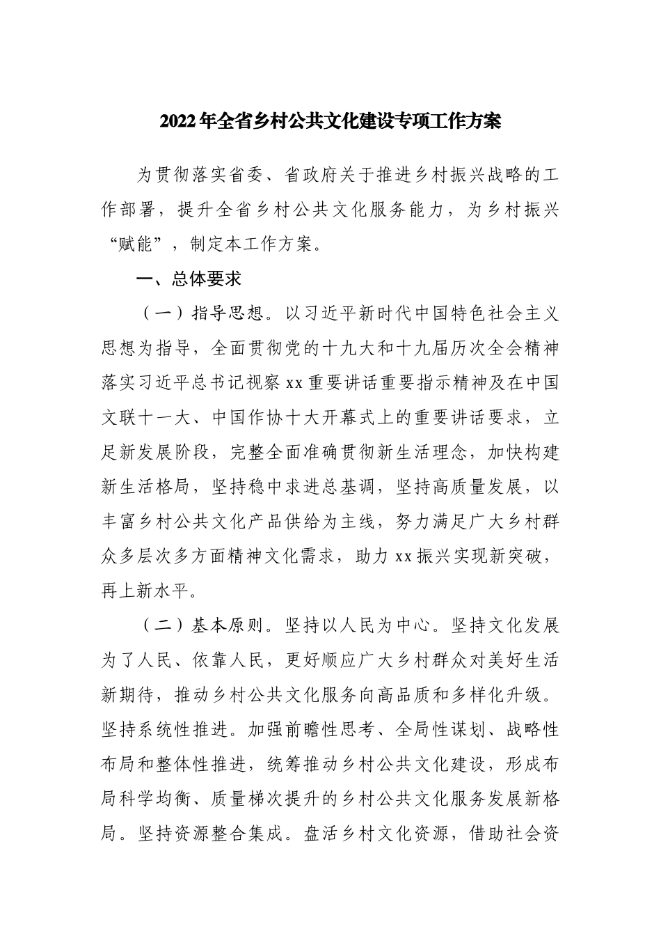 2022年乡村公共文化建设专项工作方案.docx_第1页