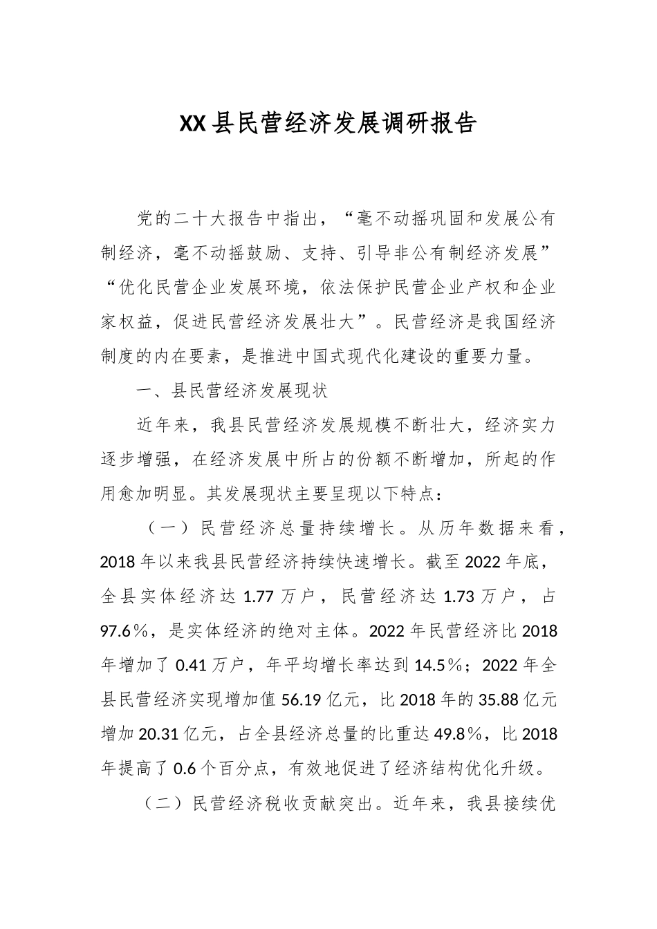 XX县民营经济发展调研报告.docx_第1页