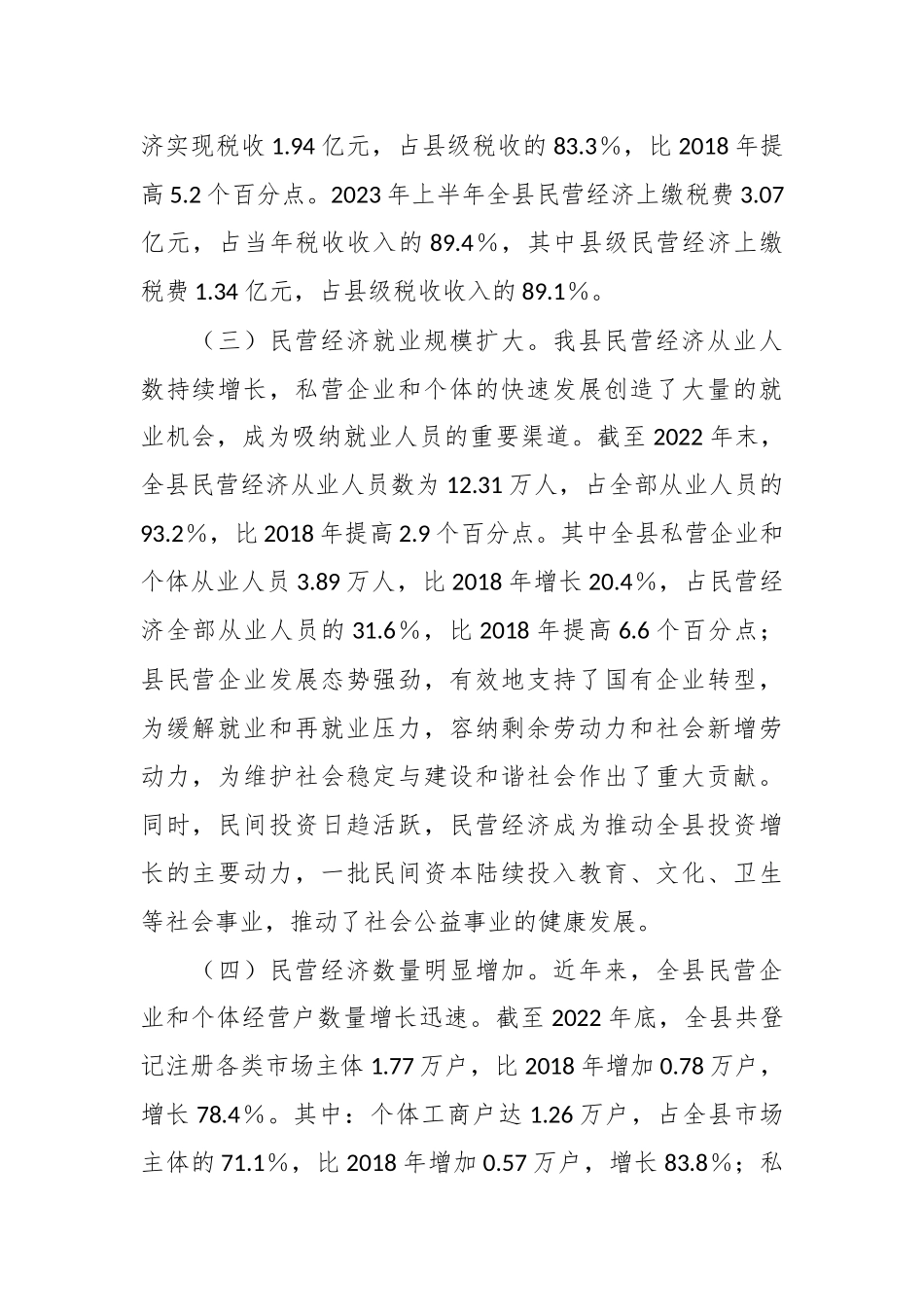 XX县民营经济发展调研报告.docx_第3页