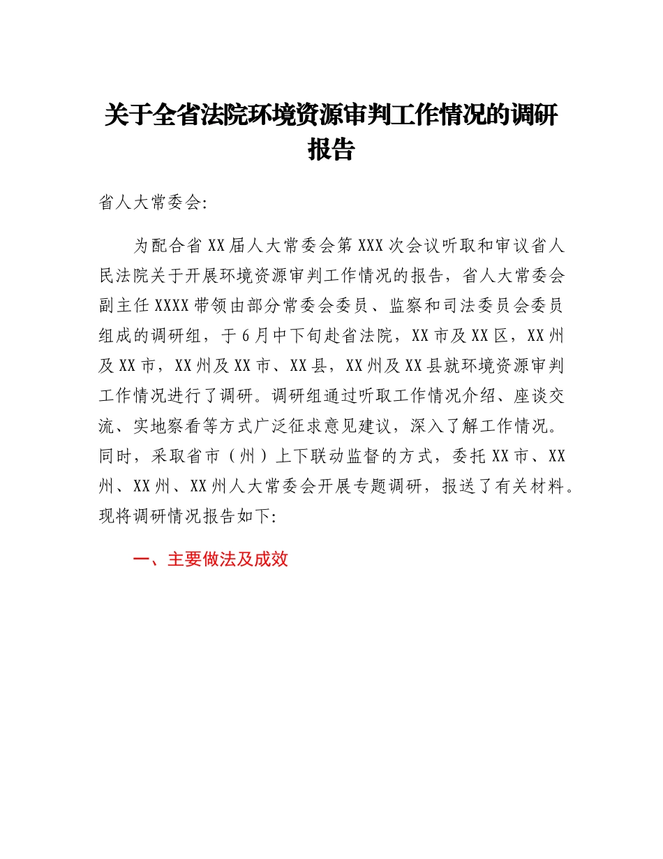20230317：关于全省法院环境资源审判工作情况的调研报告.docx_第1页