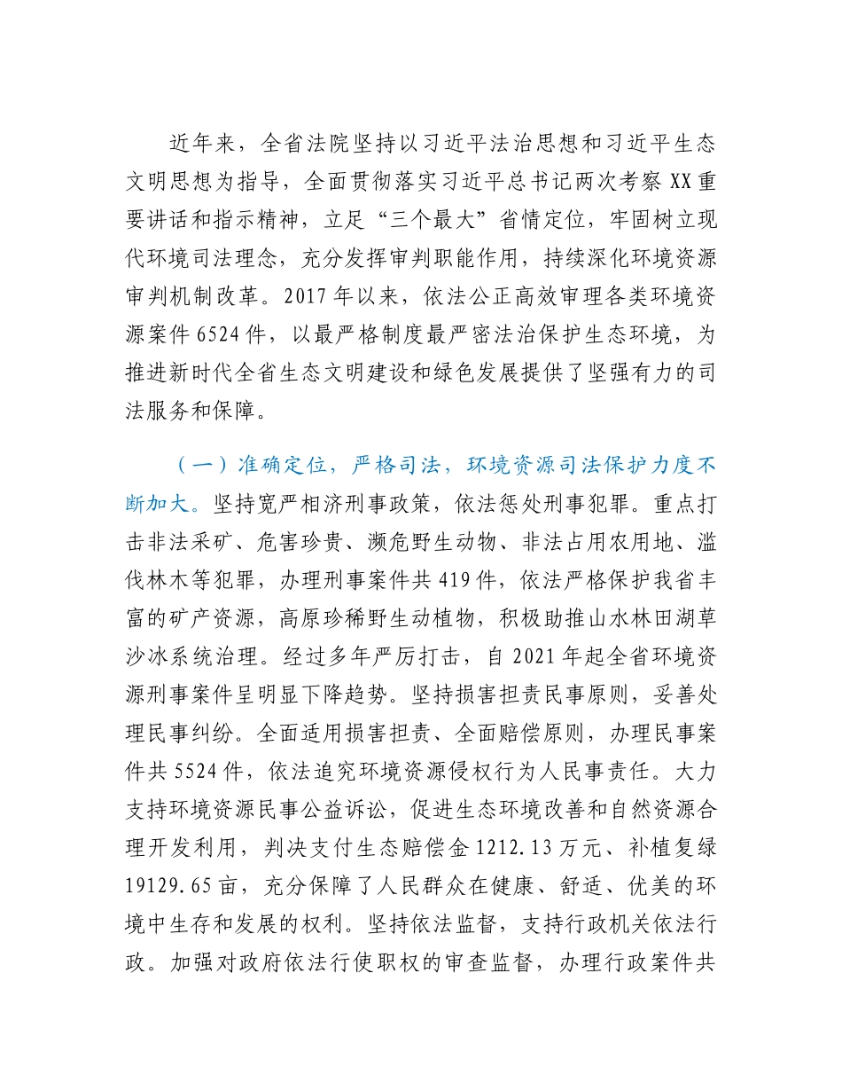 20230317：关于全省法院环境资源审判工作情况的调研报告.docx_第2页