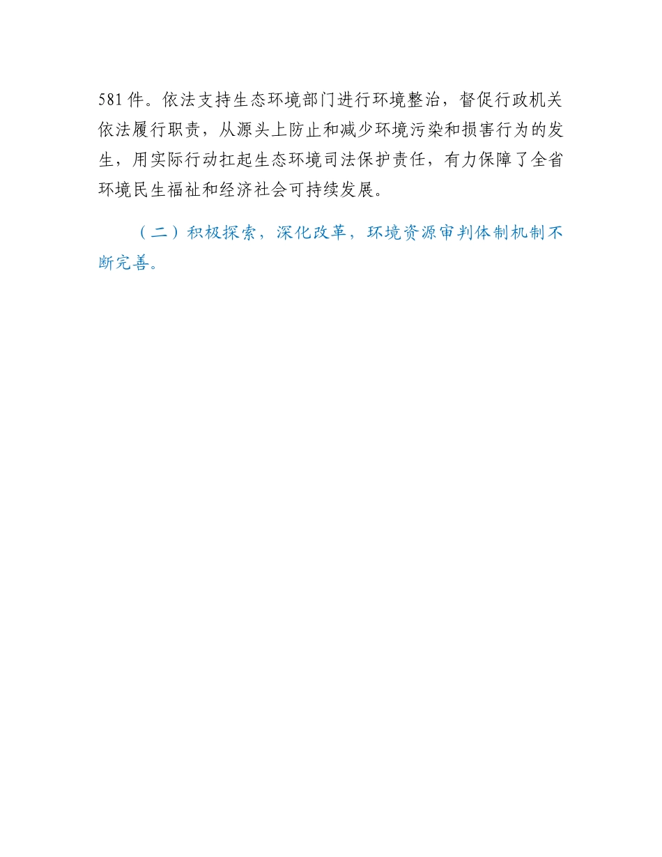 20230317：关于全省法院环境资源审判工作情况的调研报告.docx_第3页