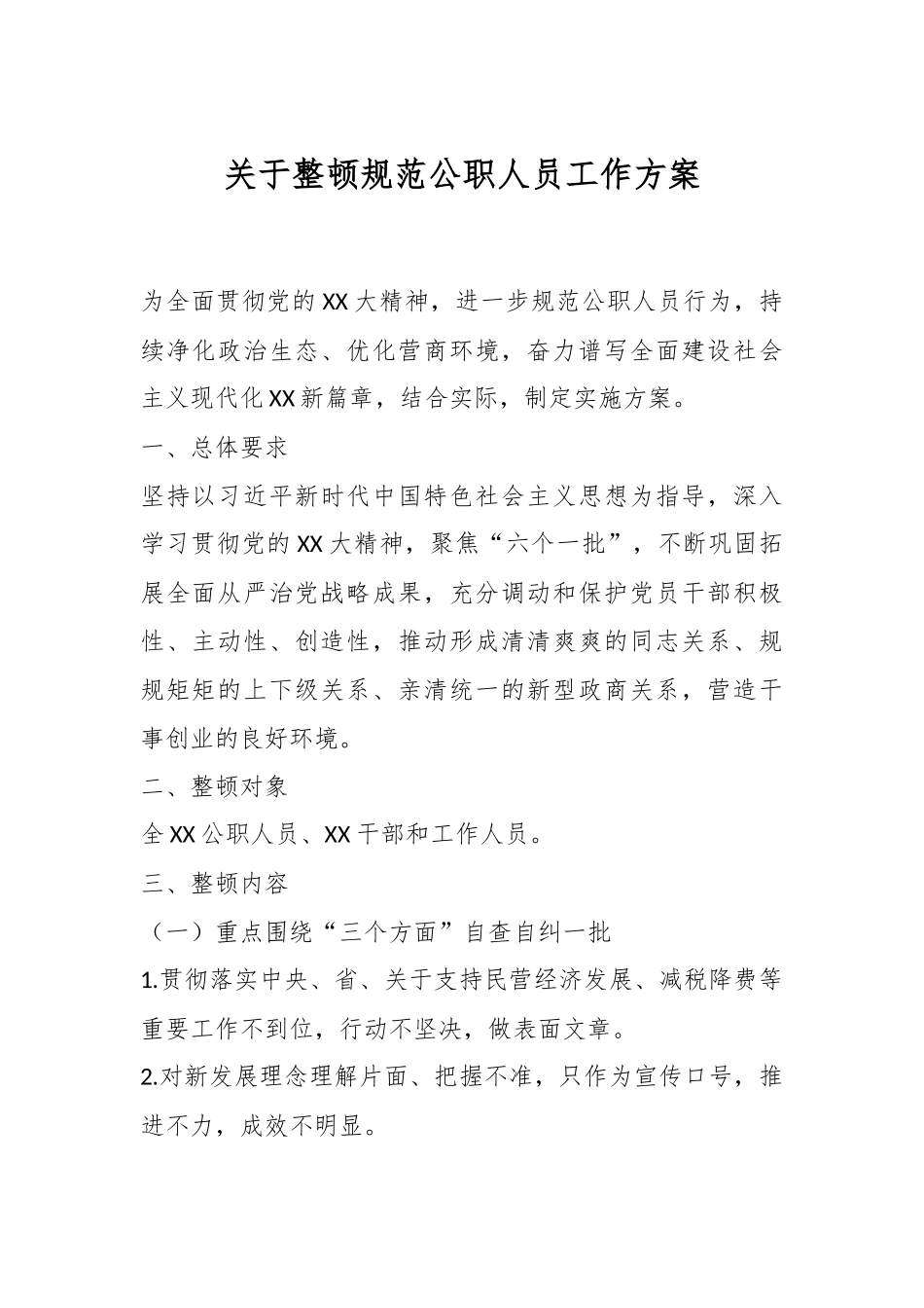 关于整顿规范公职人员工作方案.docx_第1页