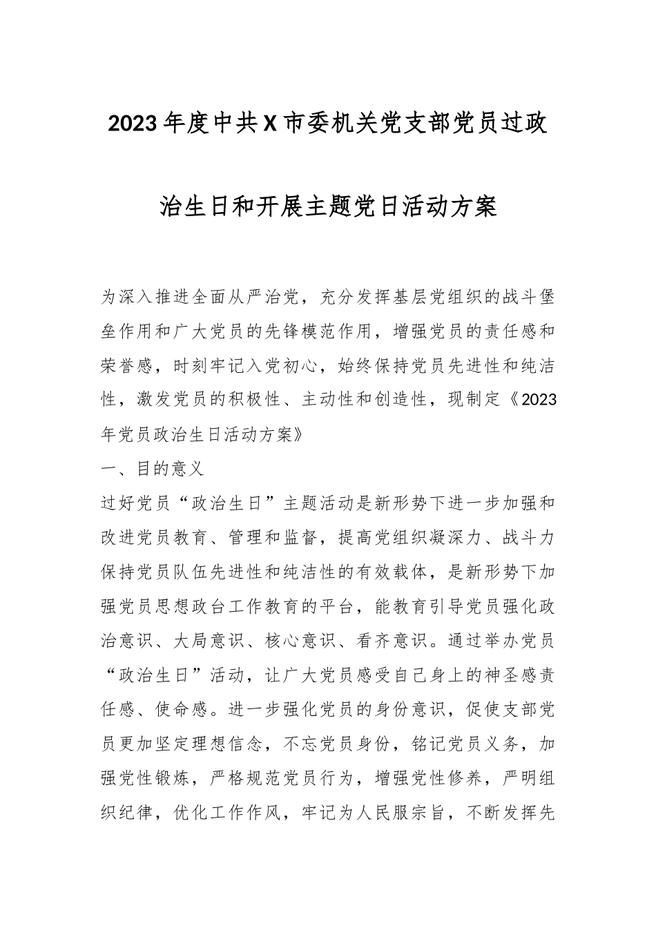 2023年度中共X市委机关党支部党员过政治生日和开展主题党日活动方案.docx_第1页