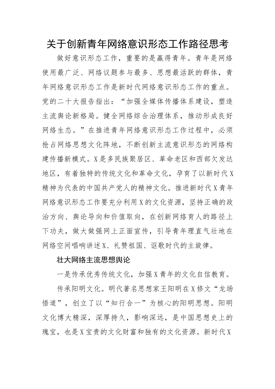 关于创新青年网络意识形态工作路径思考.docx_第1页