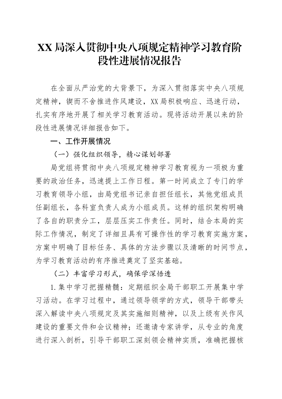 XX局深入贯彻中八规精神学习教育阶段性进展情况报告.docx_第1页
