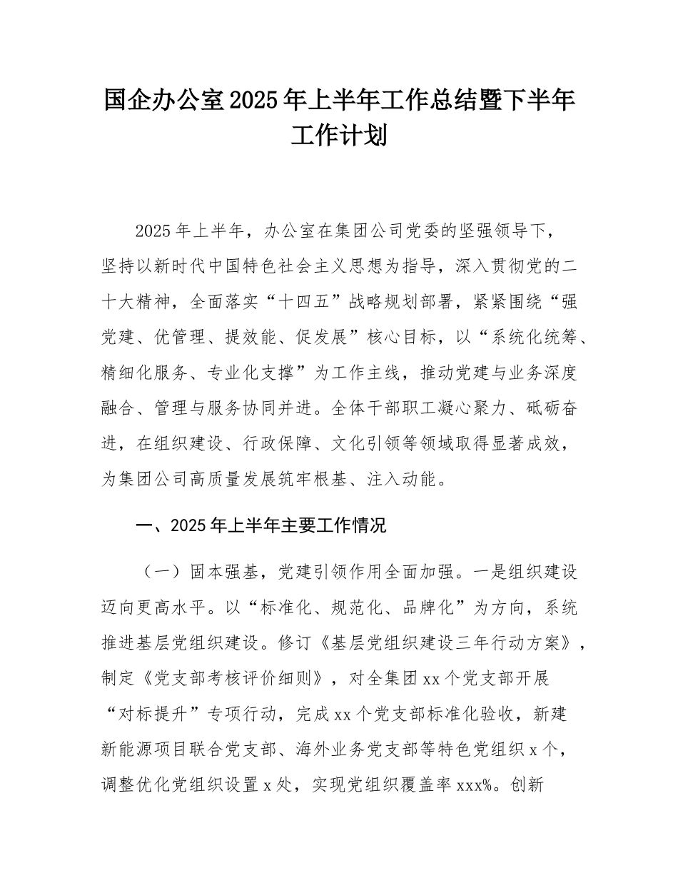 国企办公室2025年上半年工作总结暨下半年工作计划.docx_第1页
