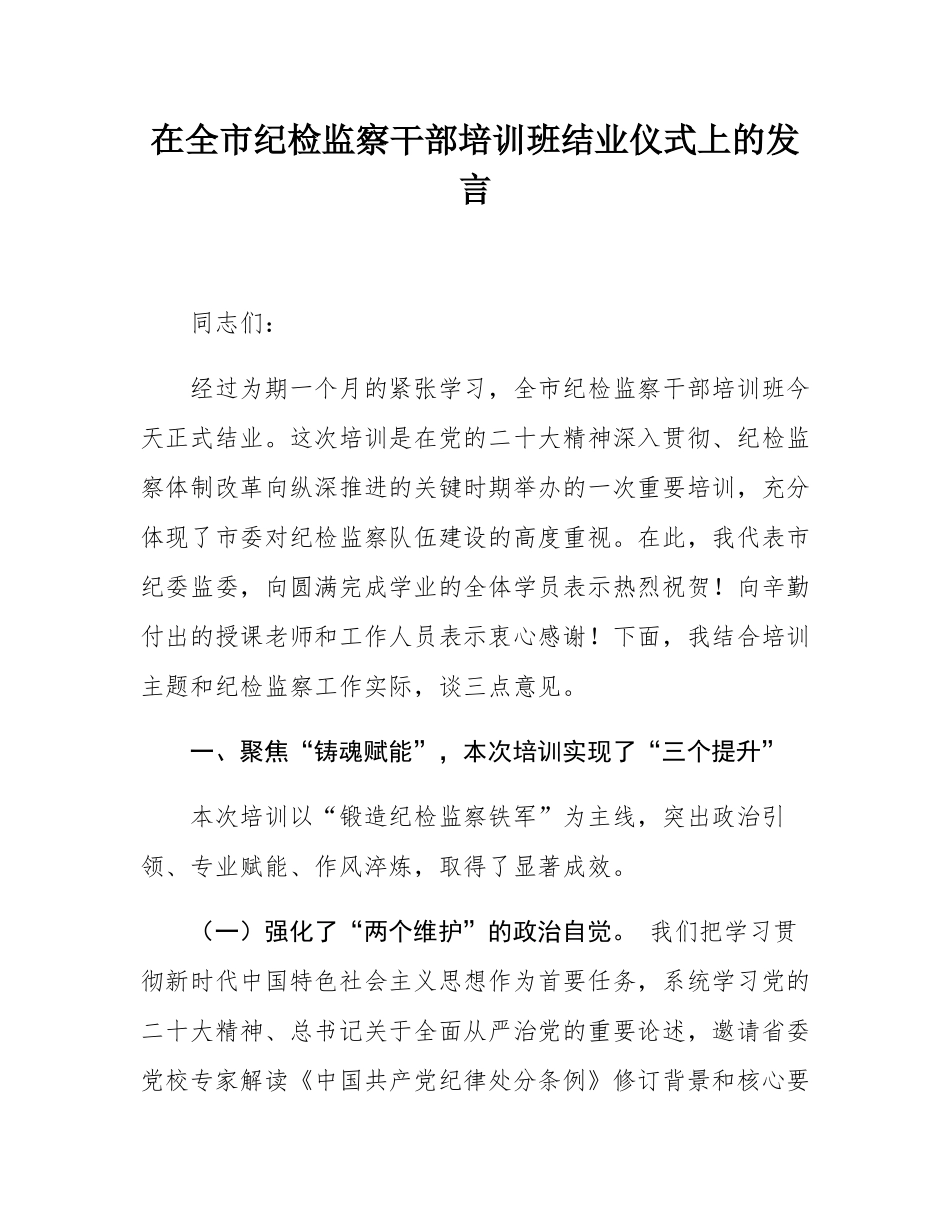 在全市纪检监察干部培训班结业仪式上的发言.docx_第1页