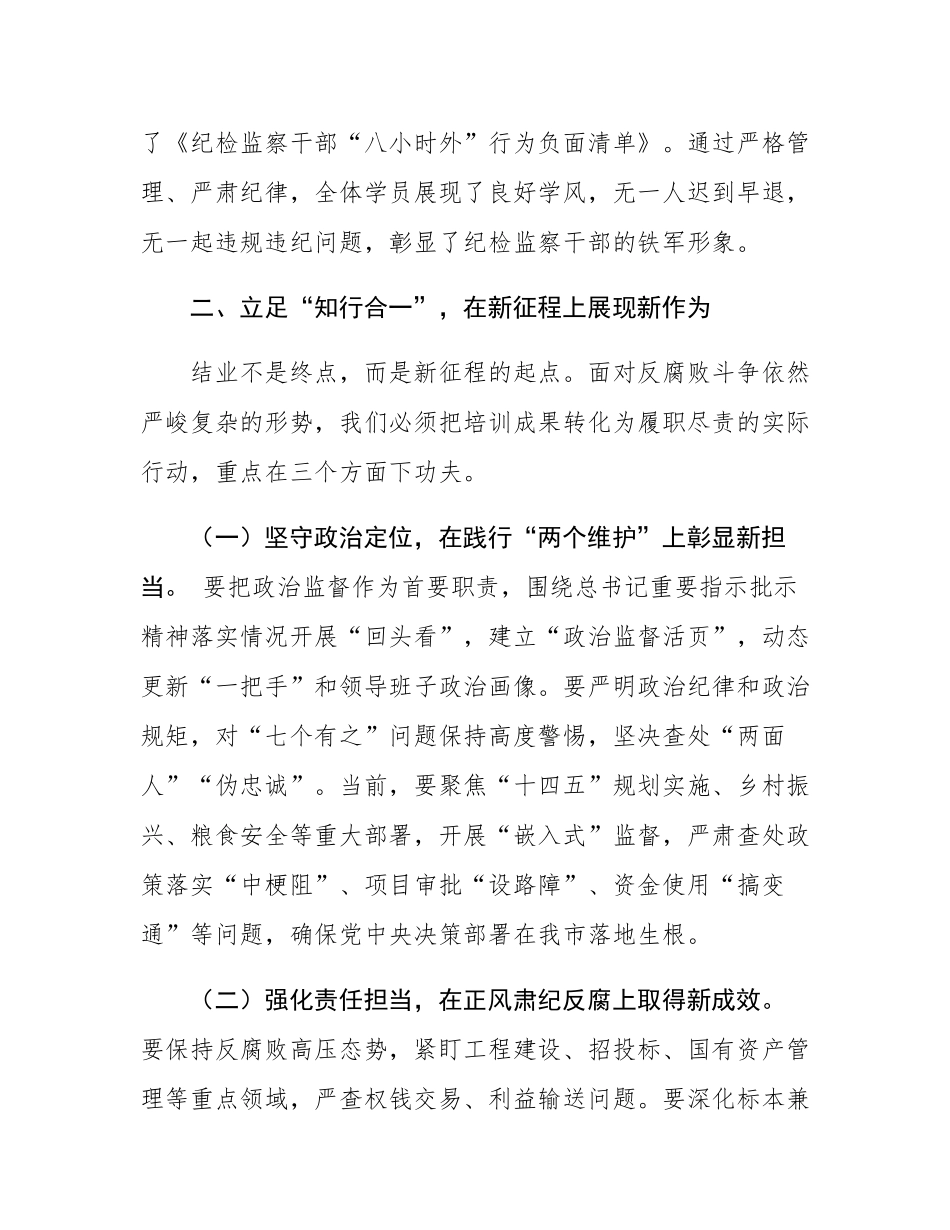 在全市纪检监察干部培训班结业仪式上的发言.docx_第3页