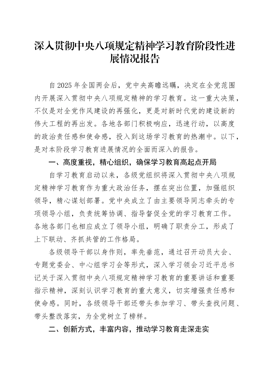 深入贯彻中八规精神学习教育阶段性进展情况报告.docx_第1页