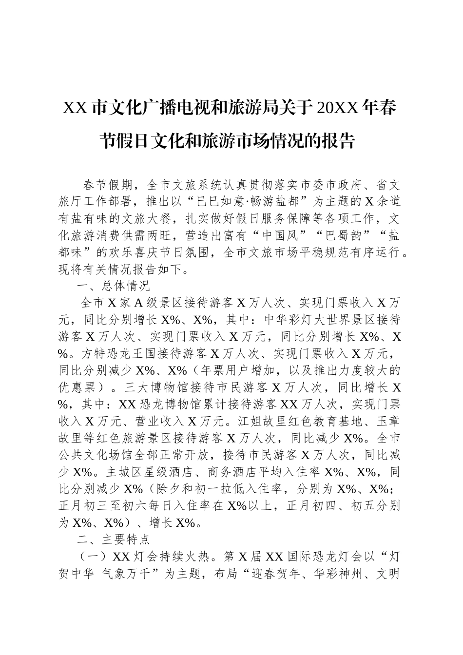 XX市文化广播电视和旅游局关于20XX年春节假日文化和旅游市场情况的报告.docx_第1页