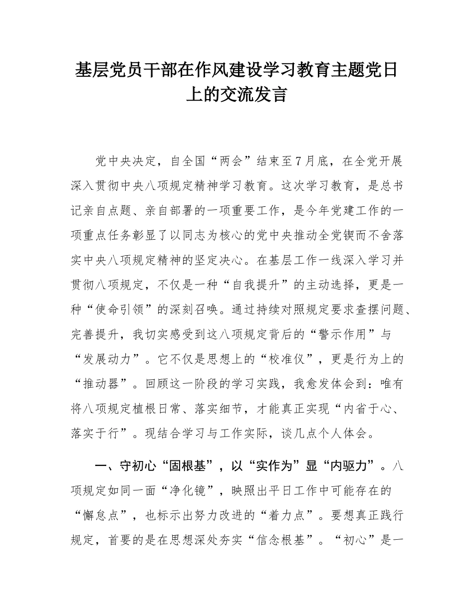 基层党员干部在作风建设学习教育主题党日上的交流发言.docx_第1页