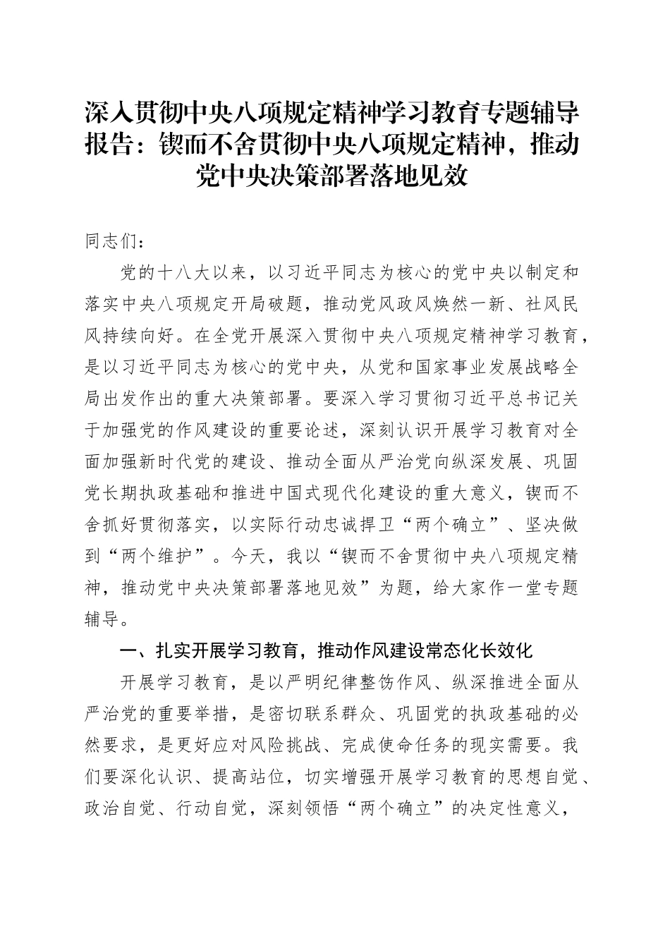深入贯彻中八规精神学习教育专题辅导报告：锲而不舍贯彻中八规精神，推动党中央决策部署落地见效.docx_第1页