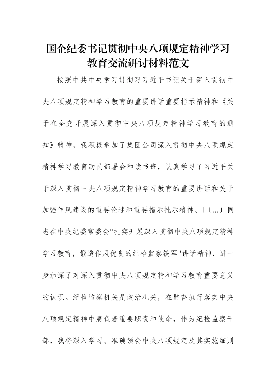 国企纪委书记贯彻中央八项规定精神学习教育交流研讨材料范文.docx_第1页