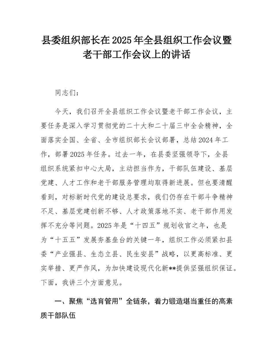 县委组织部长在2025年全县组织工作会议暨老干部工作会议上的讲话.docx_第1页