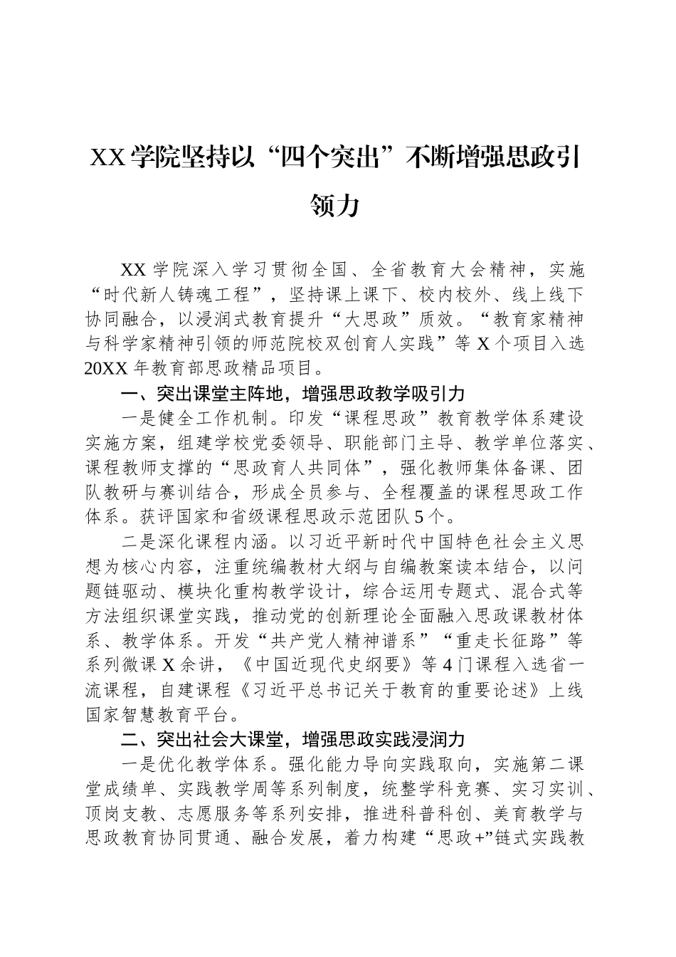 XX学院坚持“四个突出”增强思政建设工作简报.docx_第1页