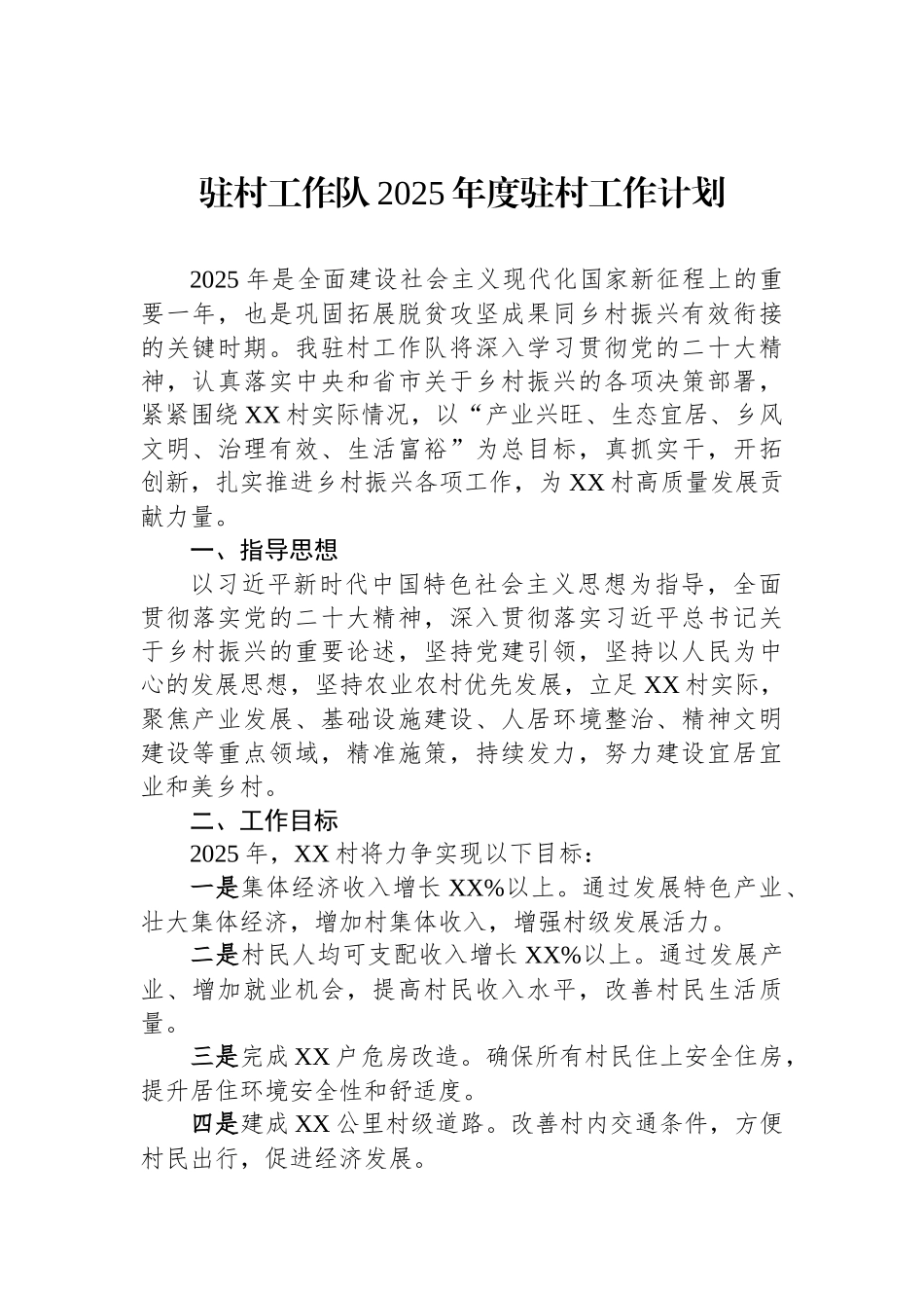 驻村工作队2025年度驻村工作计划.docx_第1页