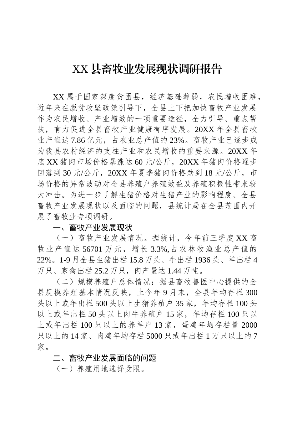 XX县畜牧业发展现状调研报告.docx_第1页