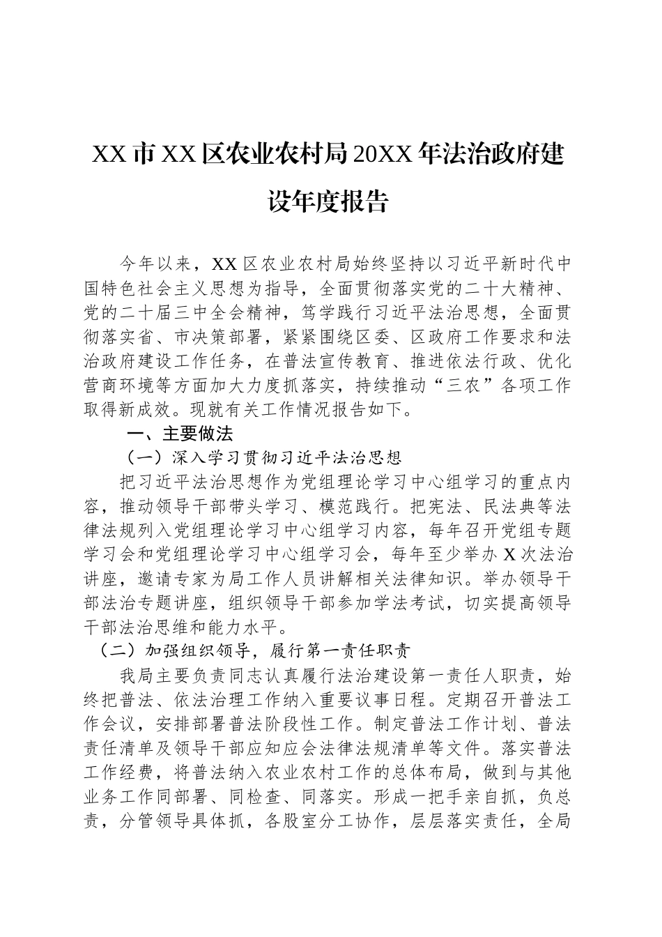 XX市XX区农业农村局20XX年法治政府建设年度报告.docx_第1页