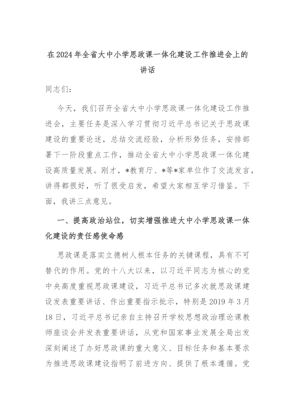 在2024年全省大中小学思政课一体化建设工作推进会上的讲话.docx_第1页