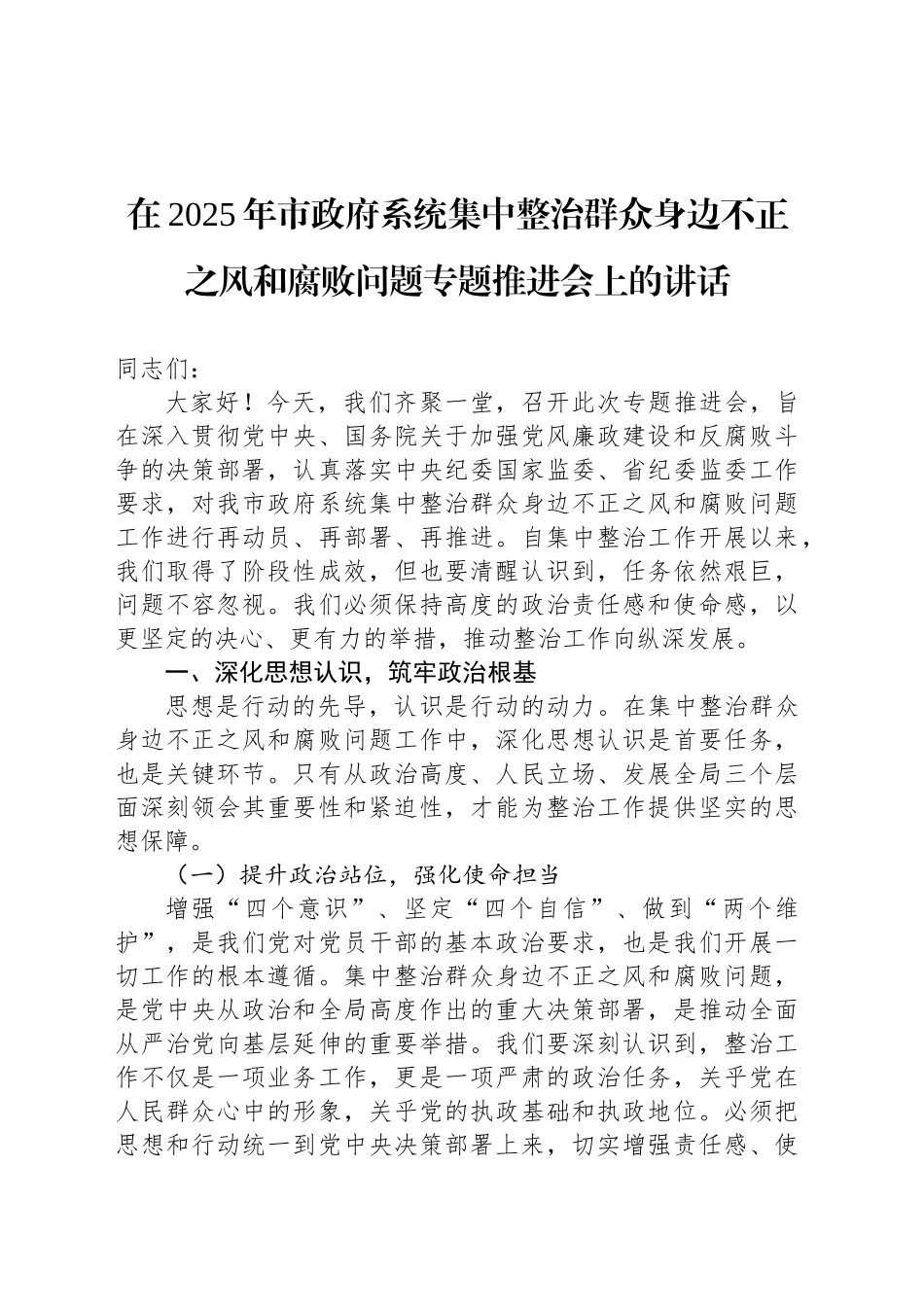 在2025年市政府系统集中整治群众身边不正之风和腐败问题专题推进会上的讲话.docx_第1页