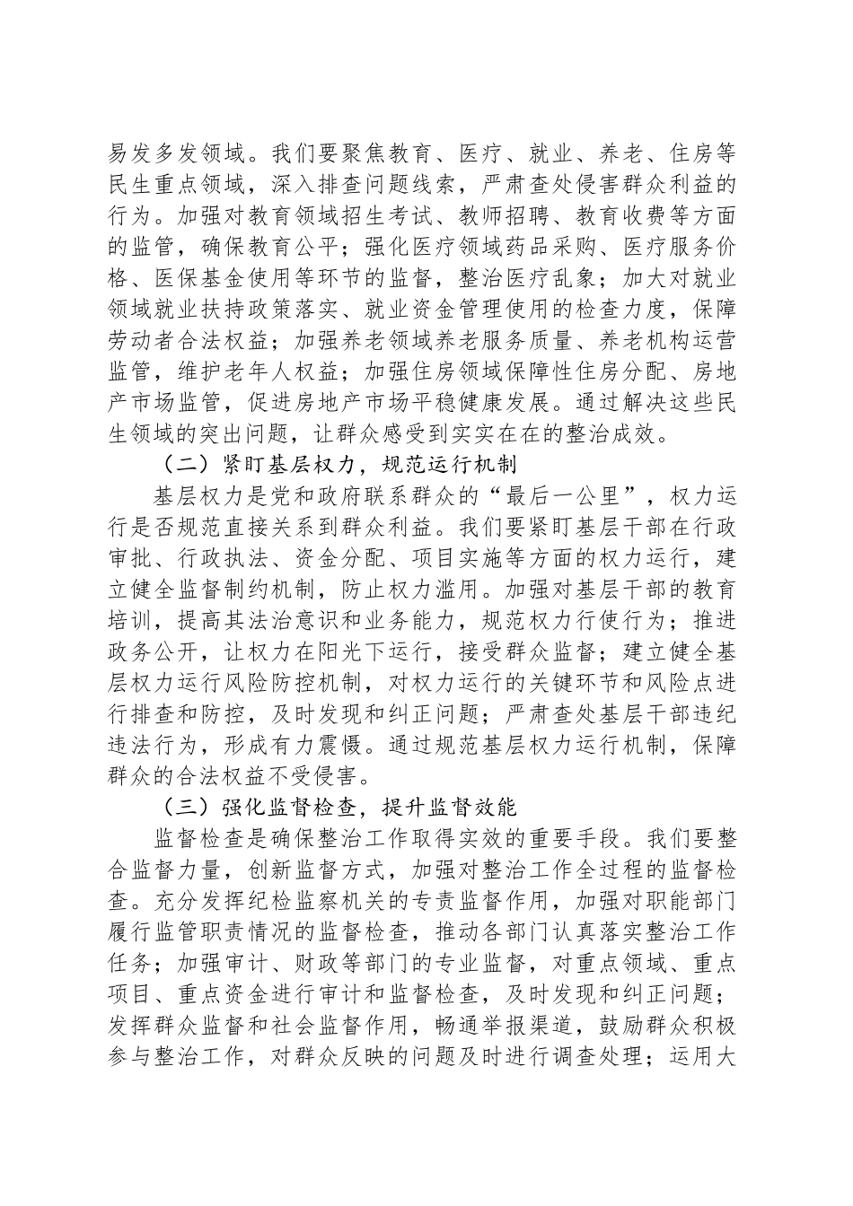 在2025年市政府系统集中整治群众身边不正之风和腐败问题专题推进会上的讲话.docx_第3页