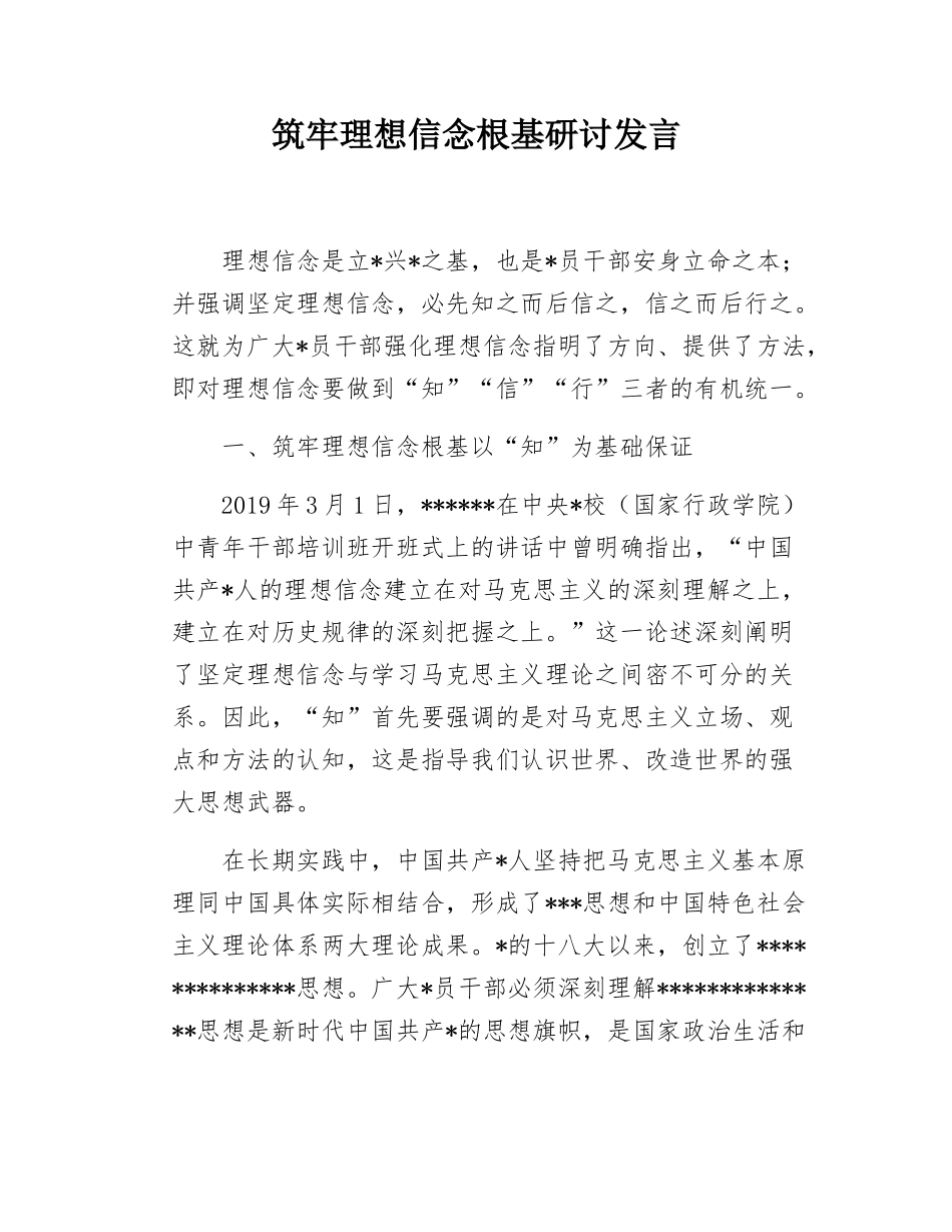 筑牢理想信念根基研讨发言.docx_第1页