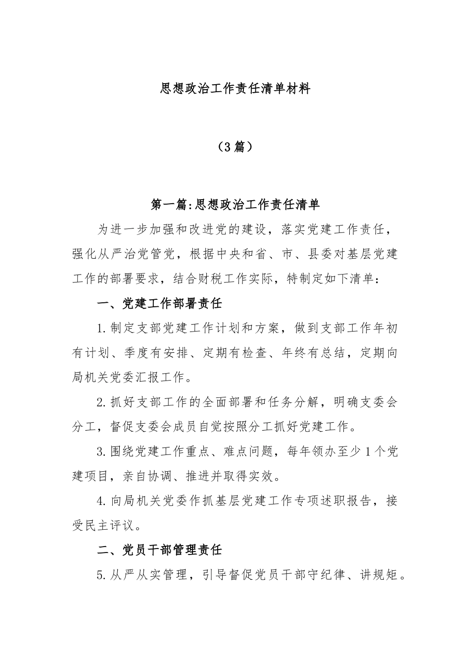 (3篇)思想政治工作责任清单材料.docx_第1页