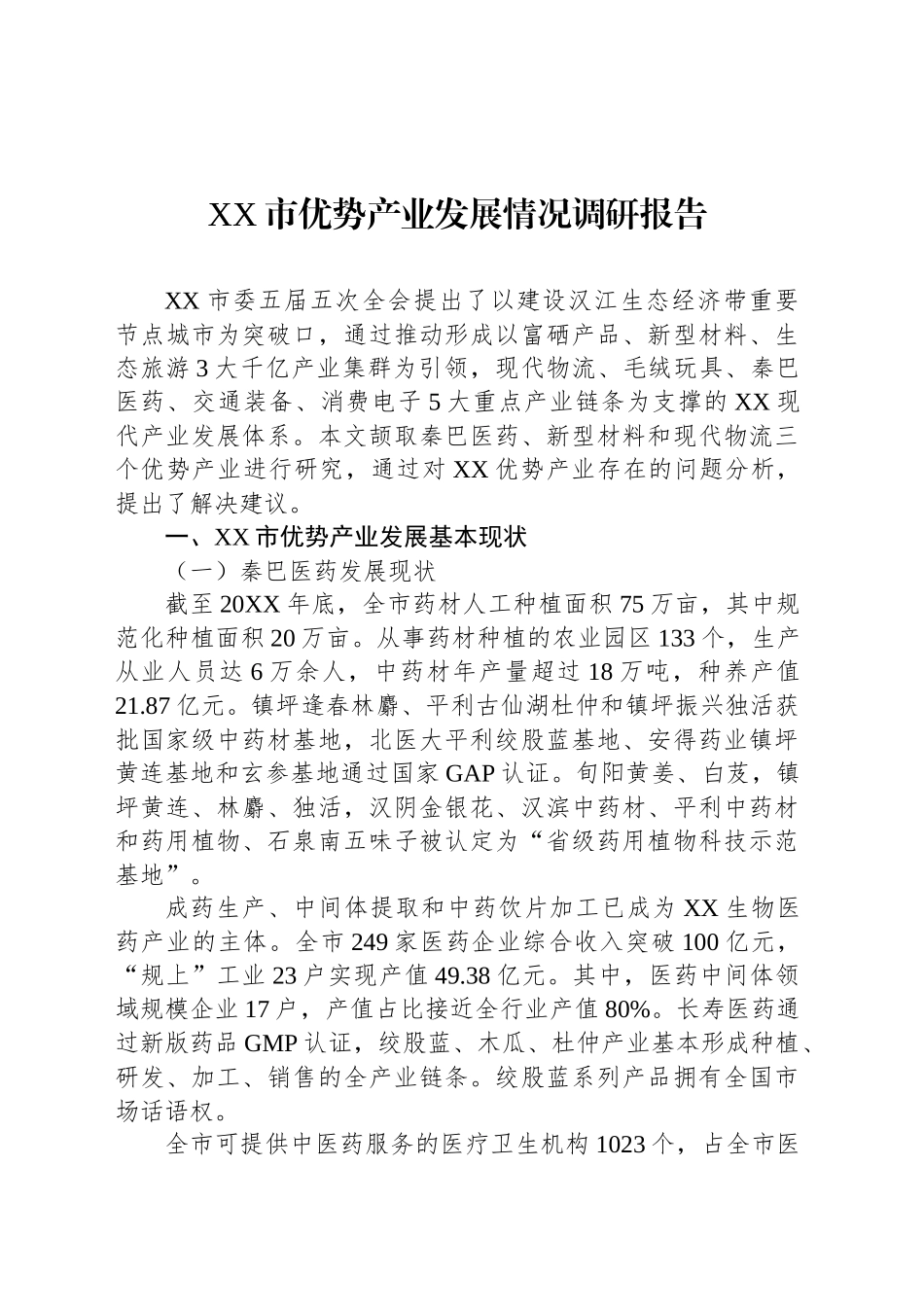 XX市优势产业发展情况调研报告.docx_第1页