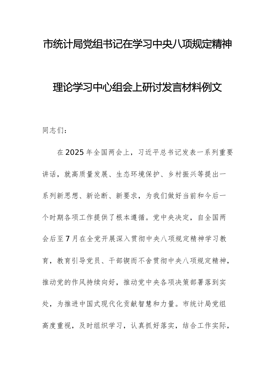 统计机关党组书记在学习中八规精神理论学习中心组会上研讨发言材料例文.docx_第1页