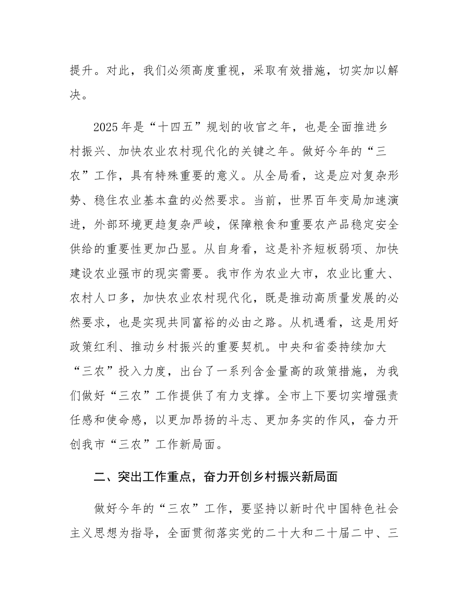 市委书记在2025年市委农村工作领导小组第一次会议上的讲话.docx_第3页