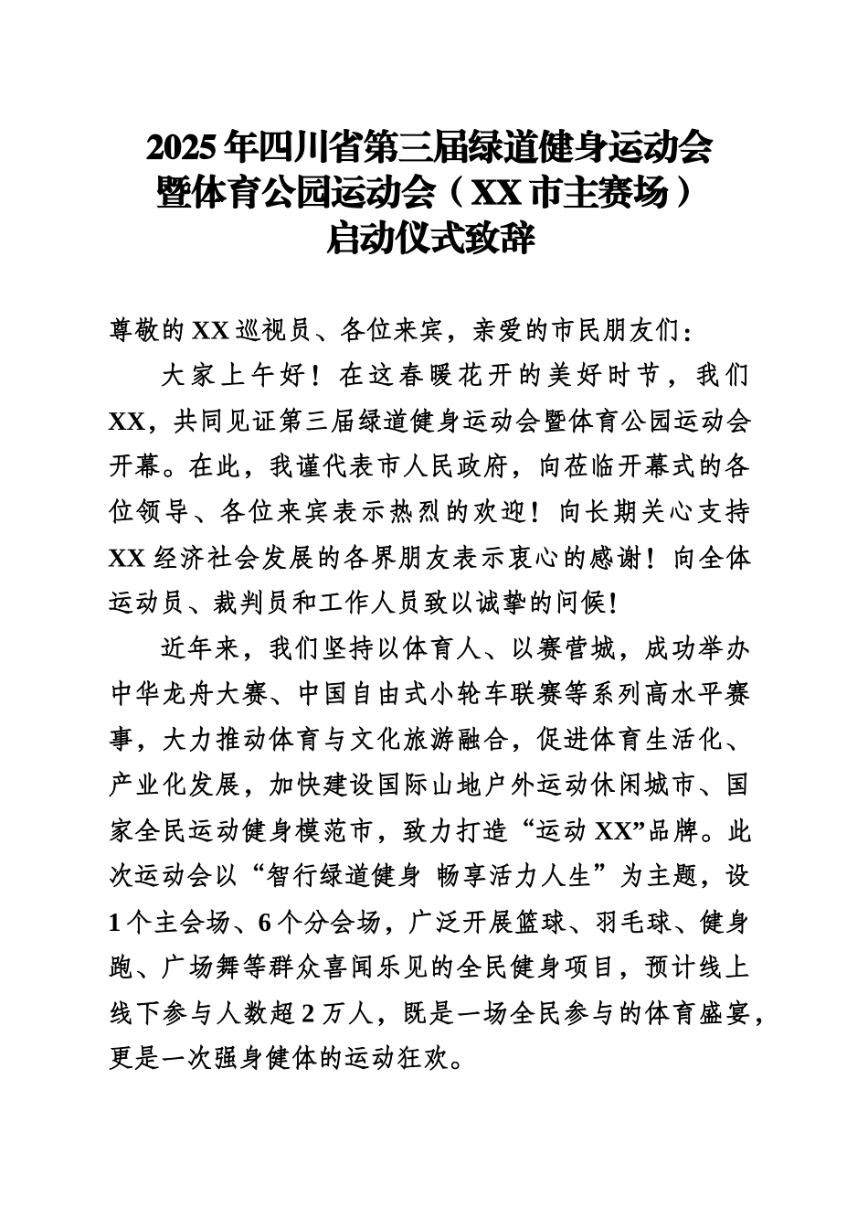 2025年XX省第三届绿道健身运动会暨体育公园运动会启动仪式致辞.docx_第1页