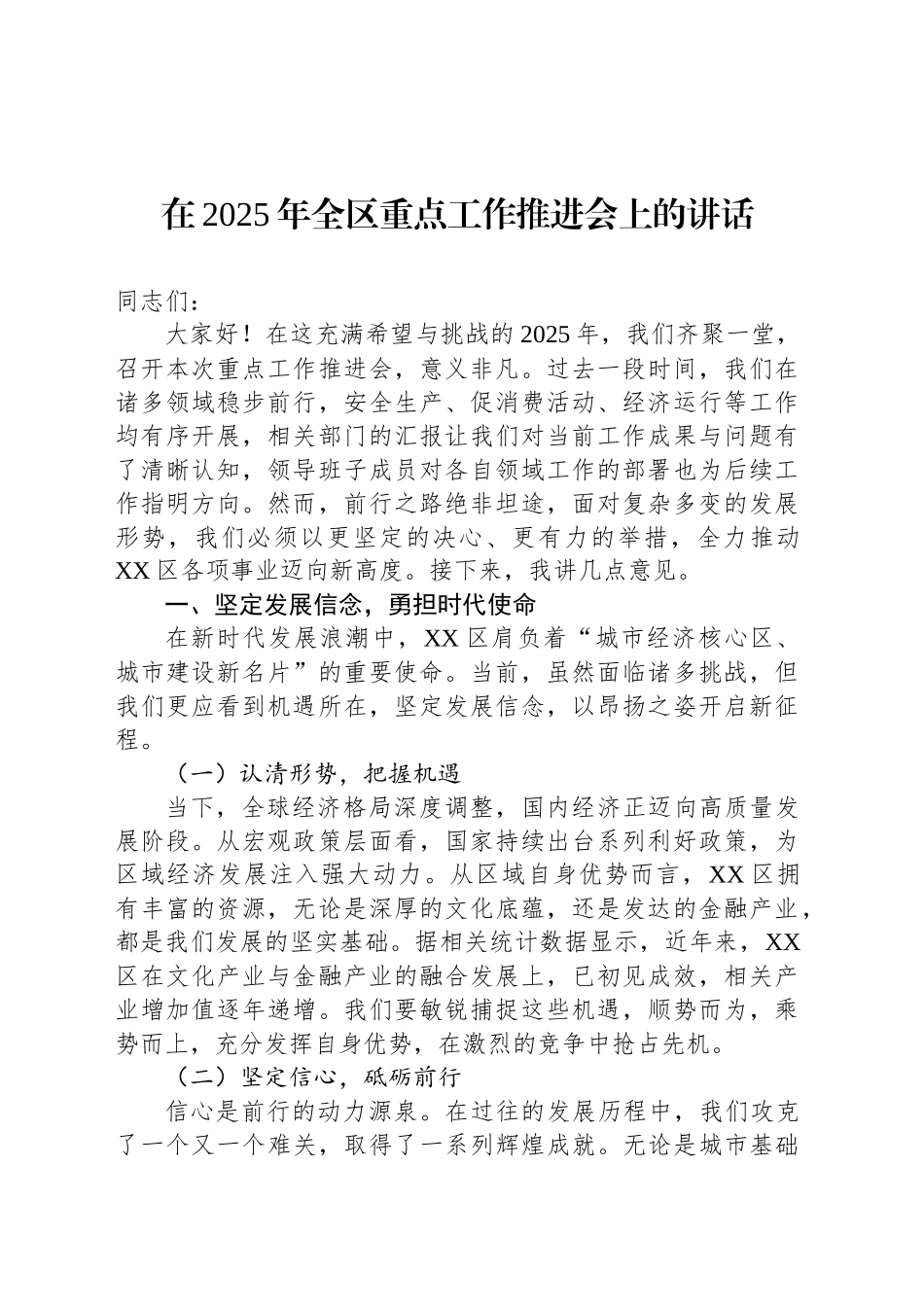 在2025年全区重点工作推进会上的讲话.docx_第1页