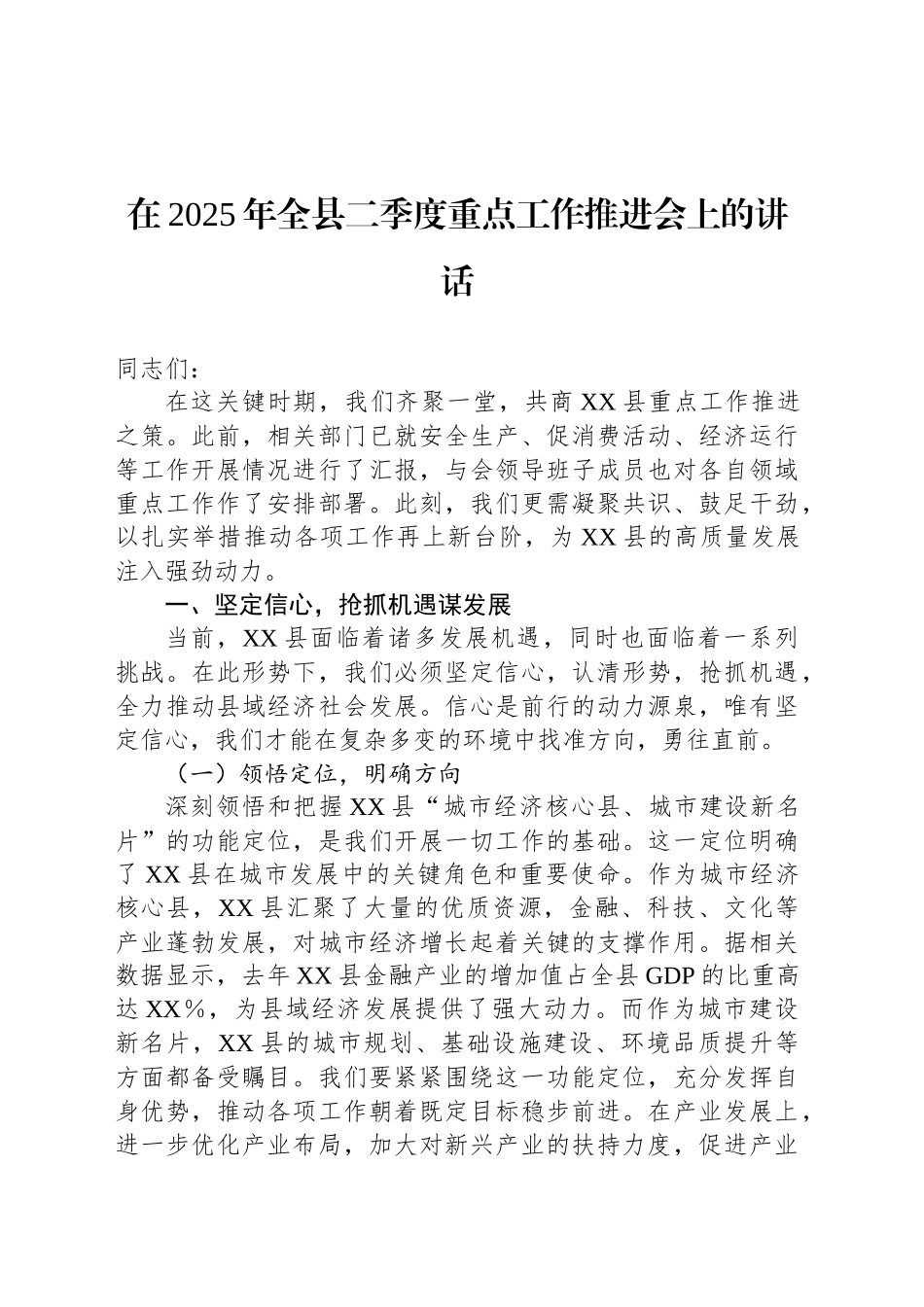 在2025年全县二季度重点工作推进会上的讲话.docx_第1页