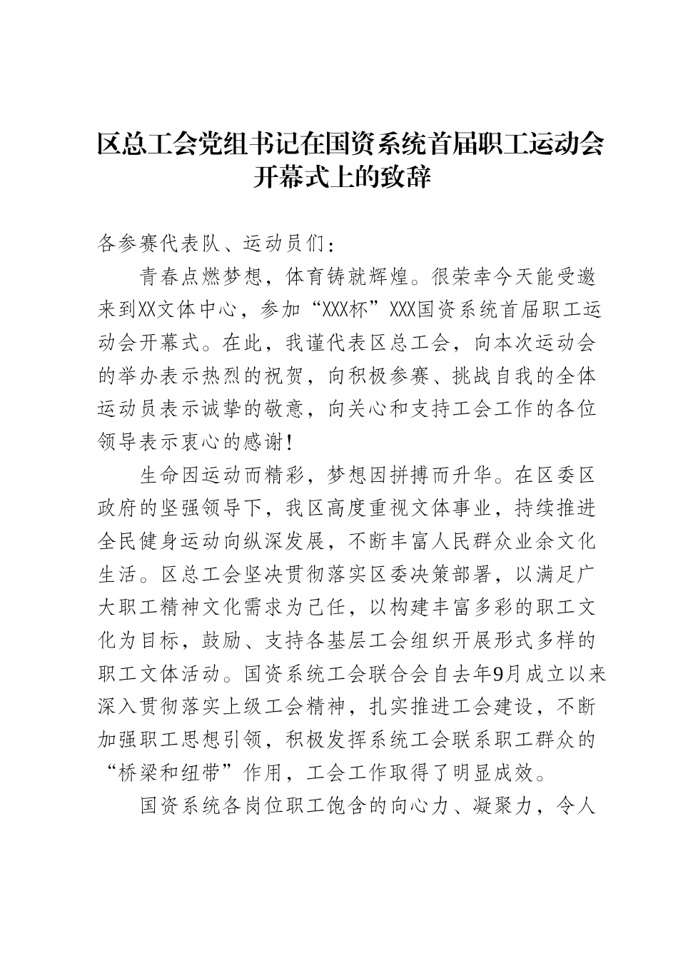 区总工会党组书记在国资系统首届职工运动会开幕式上的致辞.docx_第1页