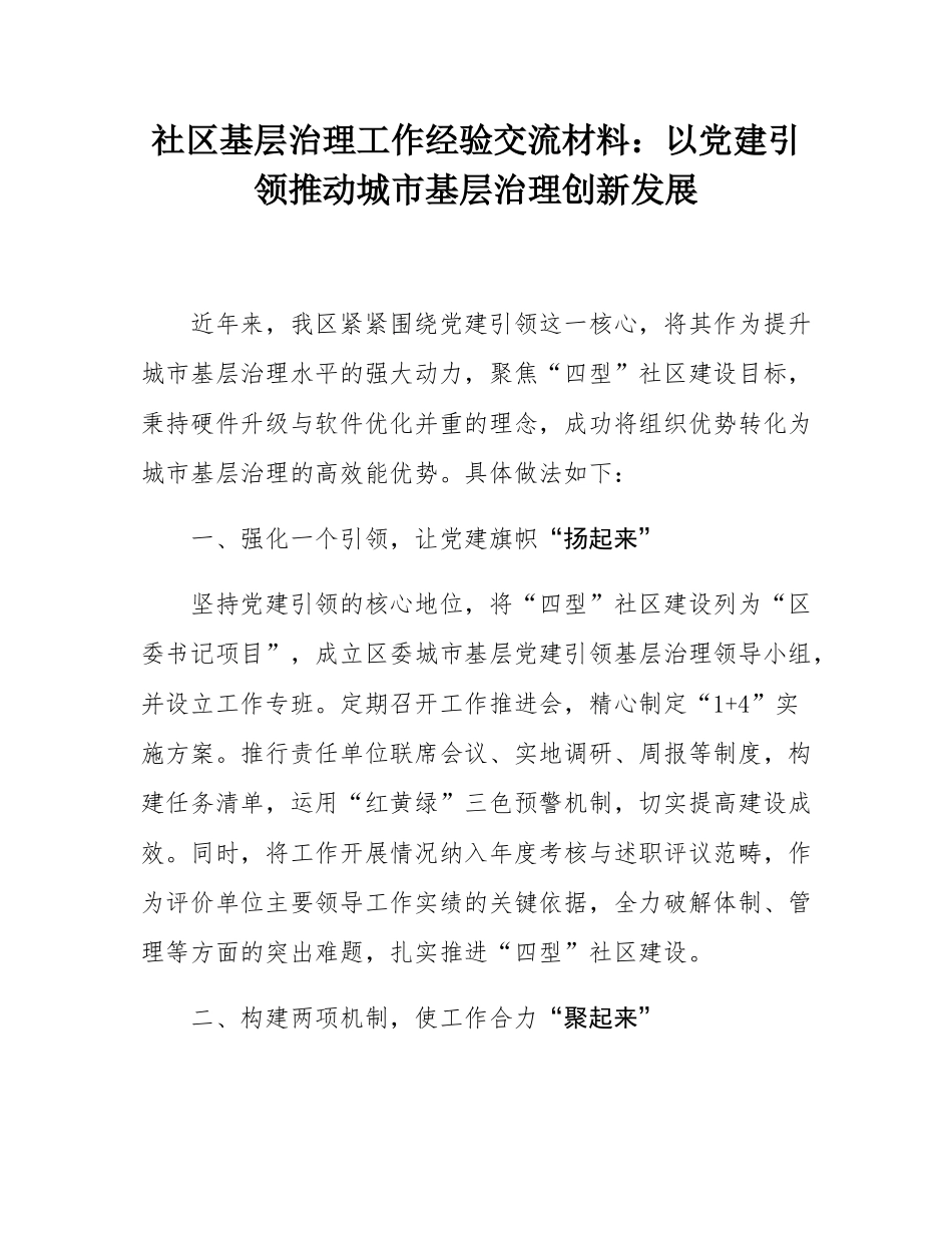 社区基层治理工作经验交流材料：以党建引领推动城市基层治理创新发展.docx_第1页