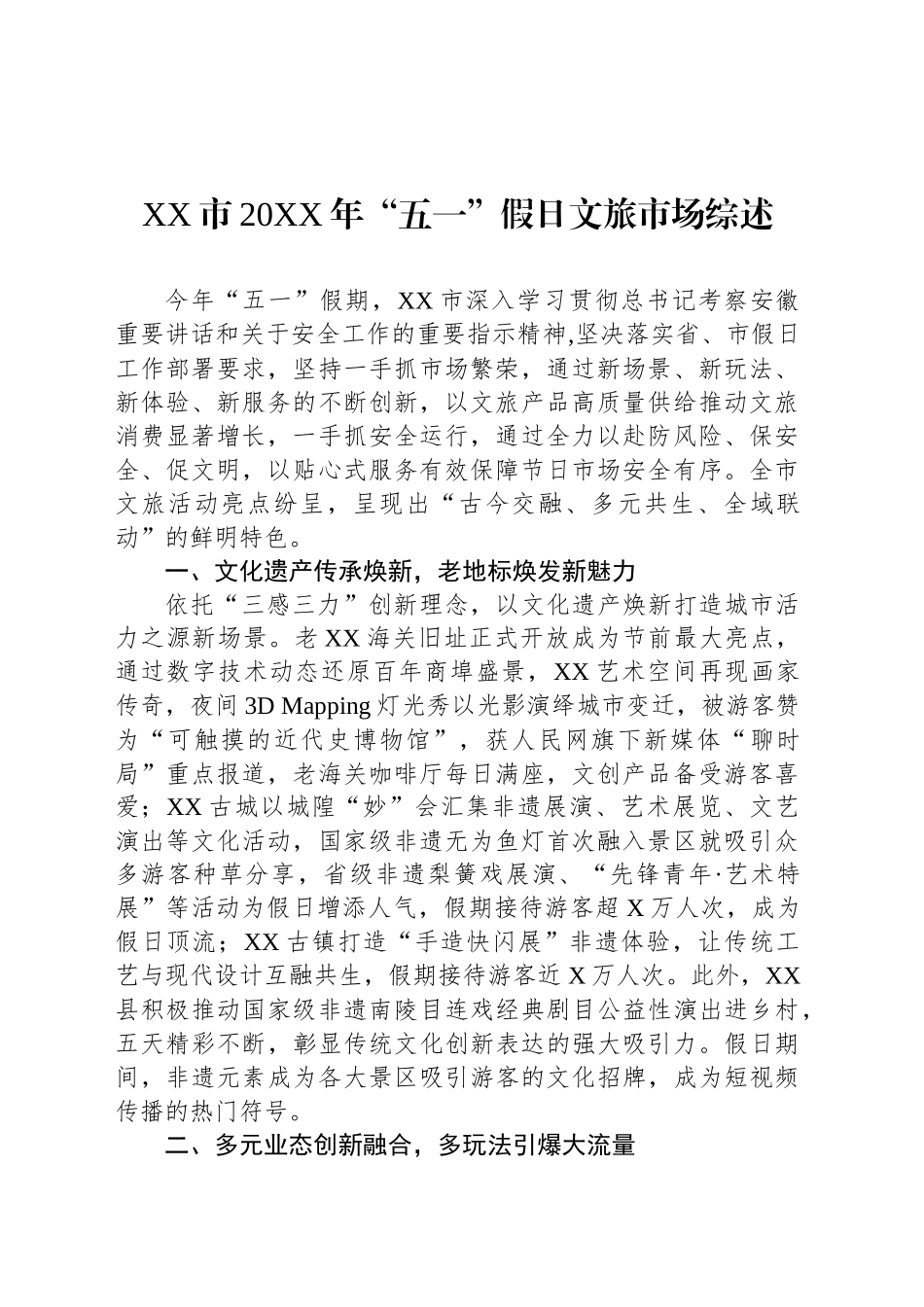 XX市20XX年“五一”假日文旅市场综述.docx_第1页