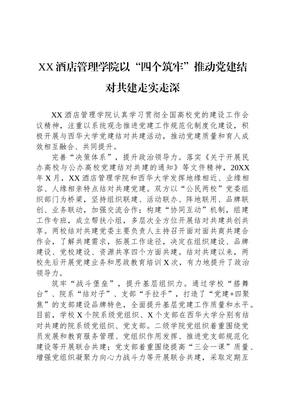 XX酒店管理学院党建工作简报.docx_第1页