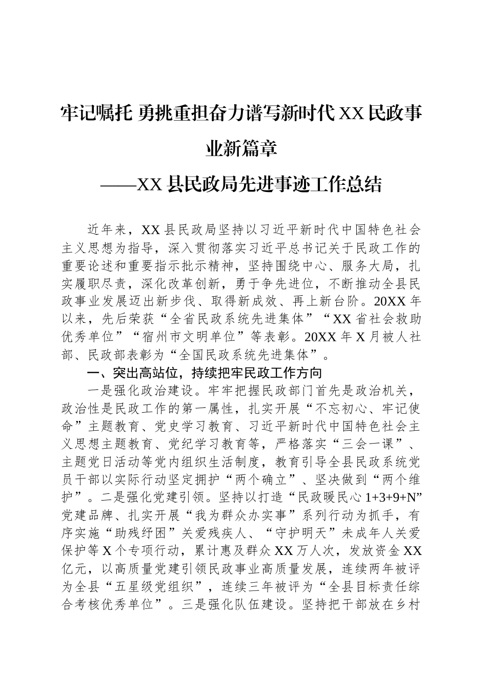 XX县民政局先进事迹工作总结.docx_第1页