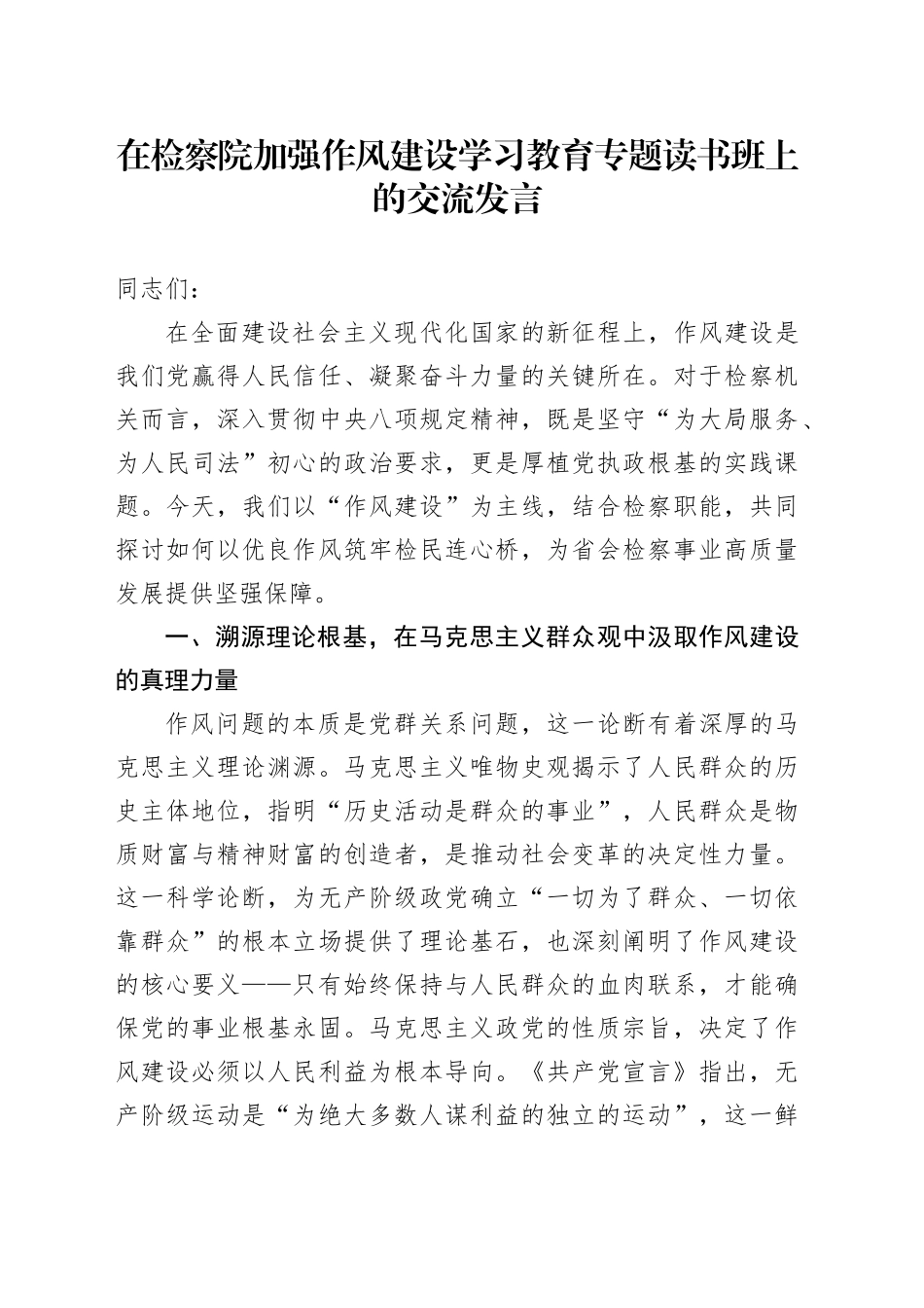 在检察院加强作风建设深入贯彻中八规精神学习教育专题读书班上的交流发言.docx_第1页