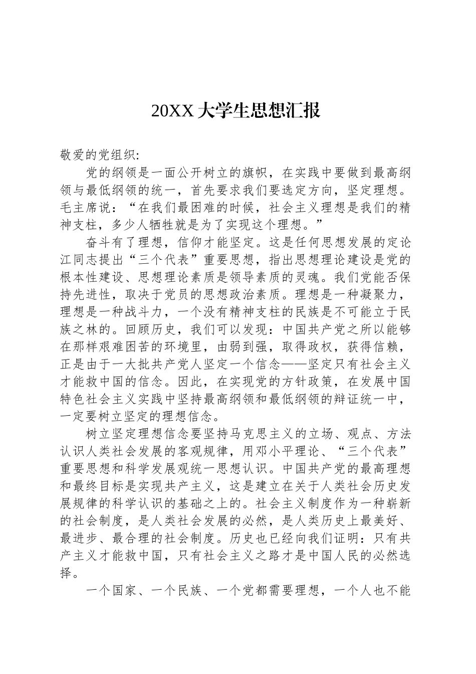 20XX大学生思想汇报.docx_第1页