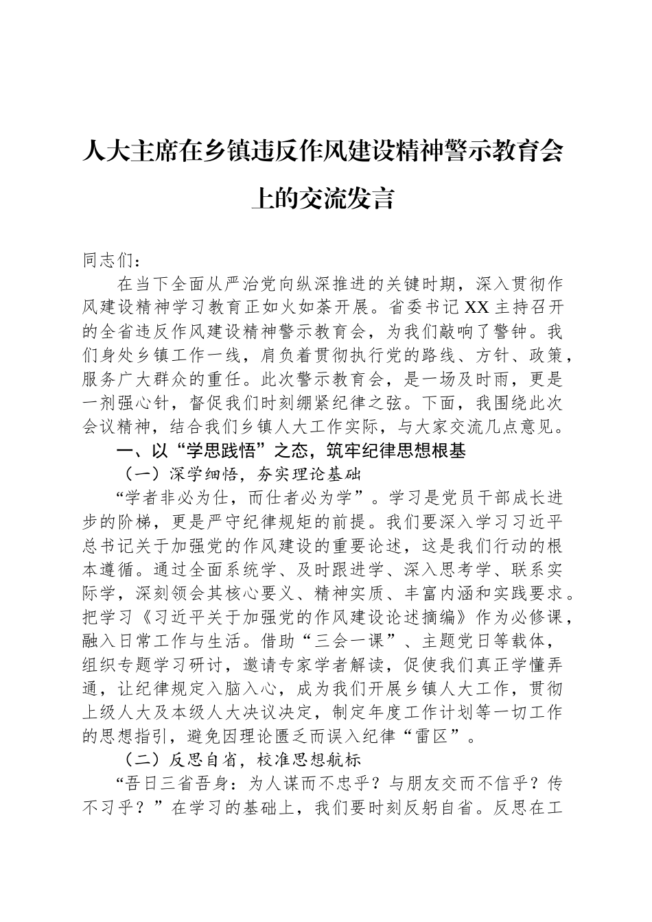 人大主席在乡镇街道违反作风建设精神警示教育会上的交流发言.docx_第1页