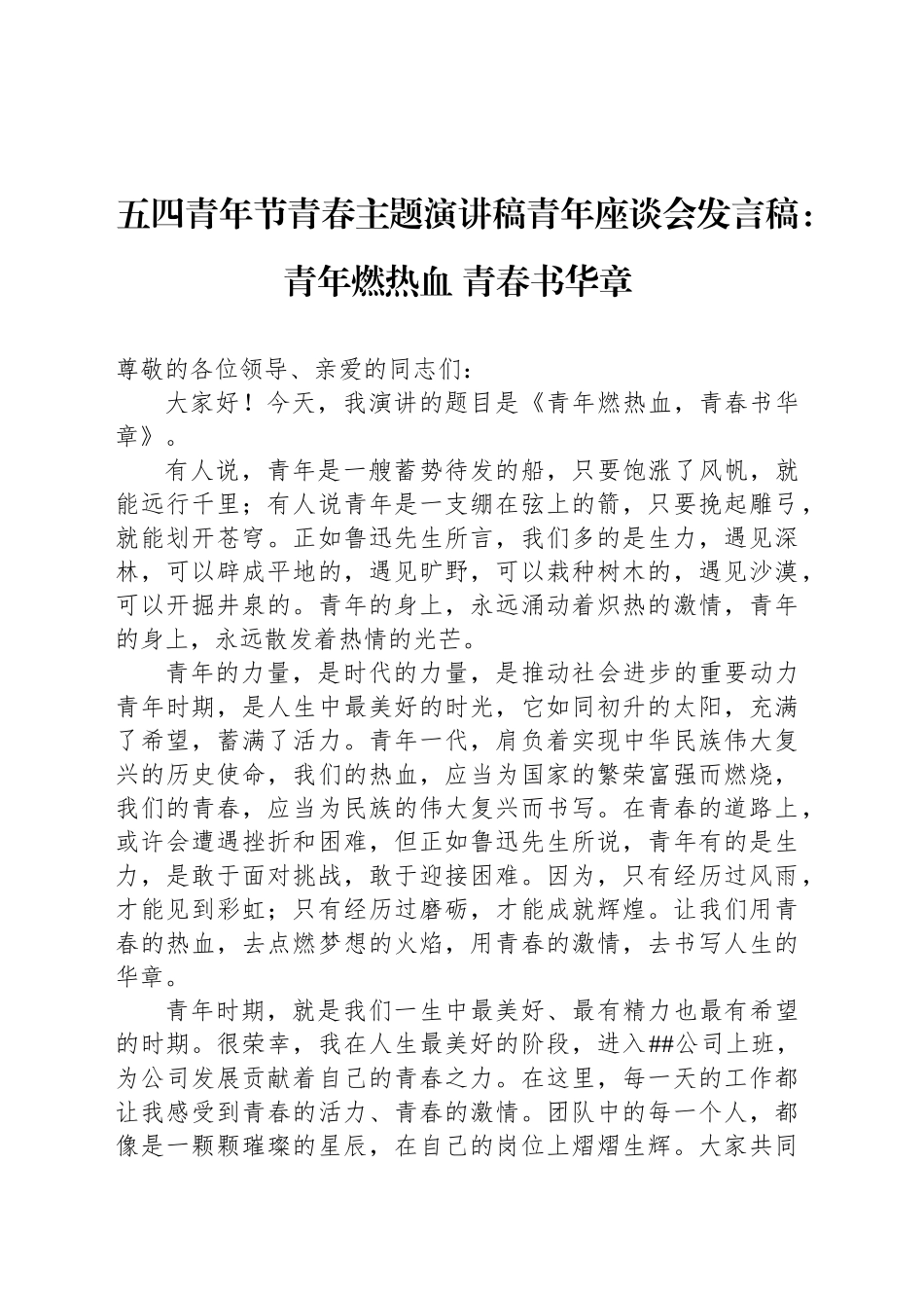 五四青年节青春主题演讲稿青年座谈会发言稿：青年燃热血 青春书华章.docx_第1页