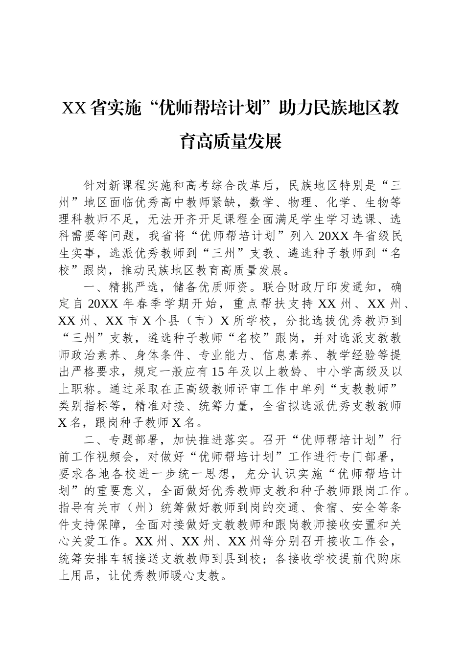 XX省实施“优师帮培计划”工作简报.docx_第1页