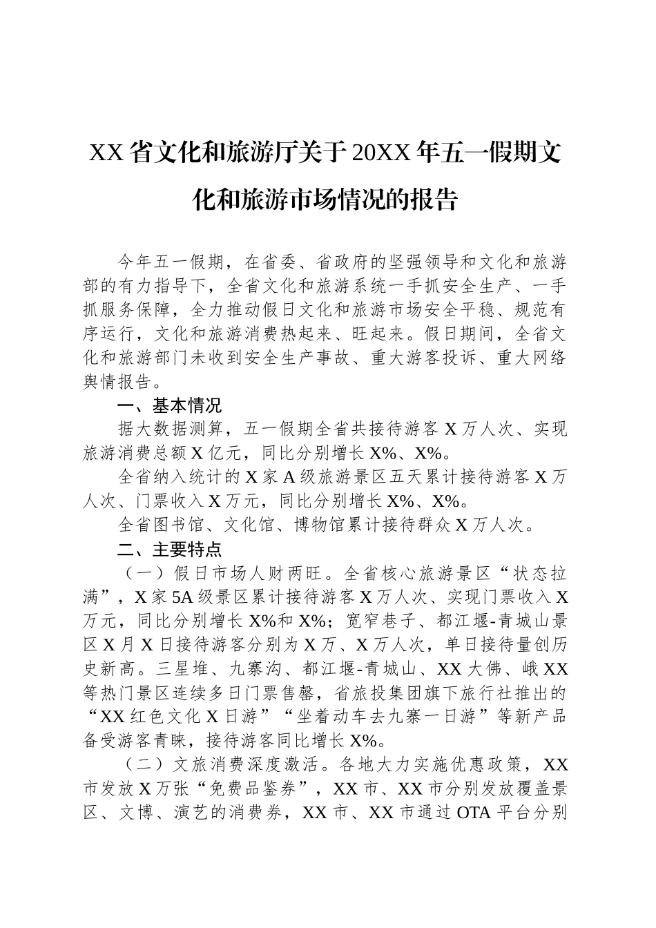 XX省文化和旅游厅关于20XX年五一假期文化和旅游市场情况的报告.docx_第1页