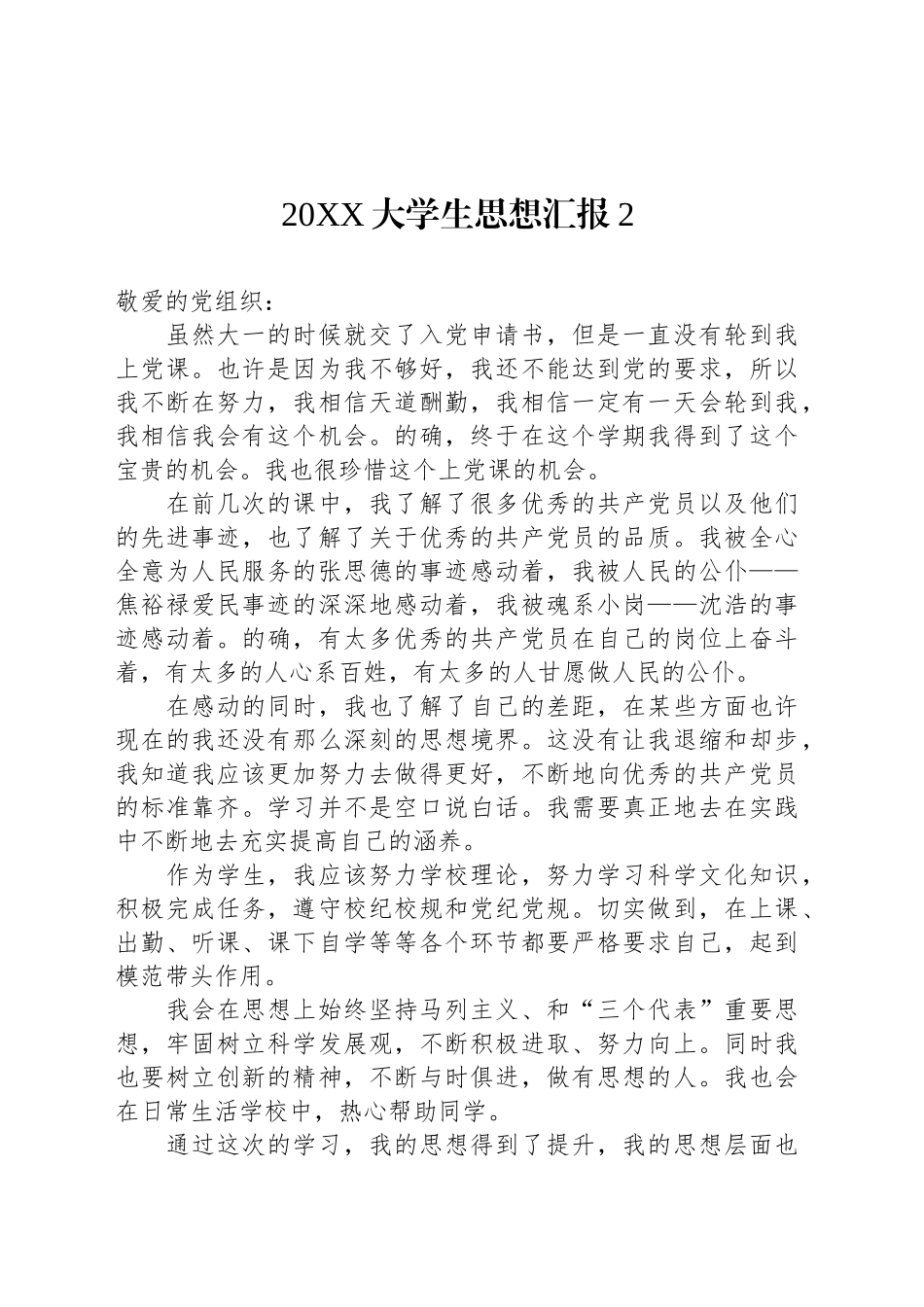 20XX大学生思想汇报2.docx_第1页