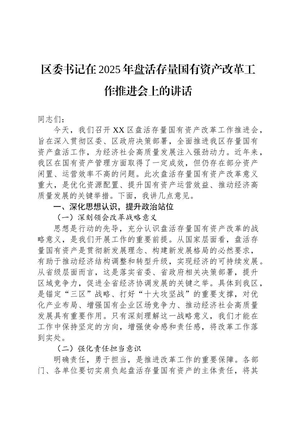 区委书记在2025年盘活存量国有资产改革工作推进会上的讲话.docx_第1页