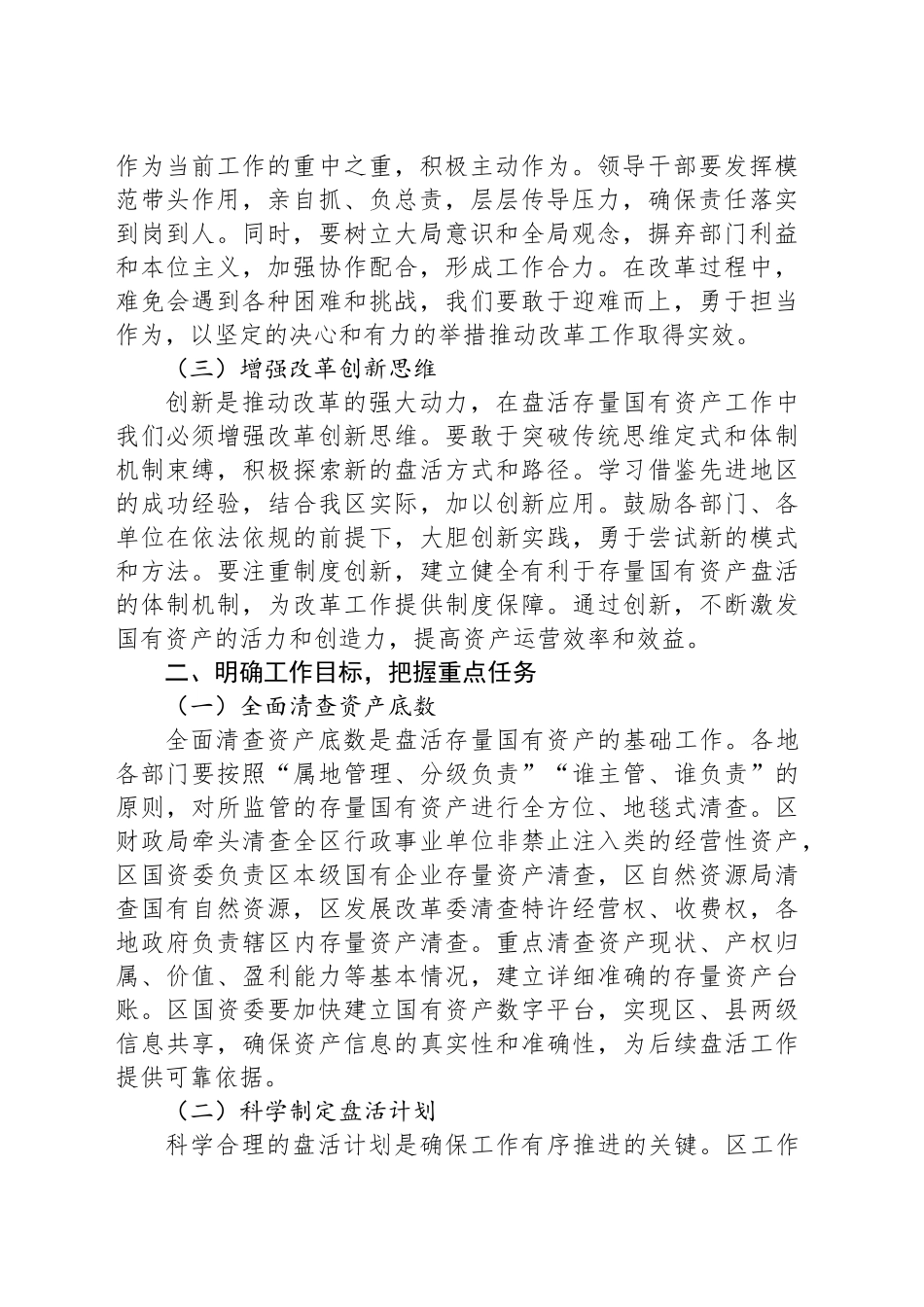 区委书记在2025年盘活存量国有资产改革工作推进会上的讲话.docx_第2页