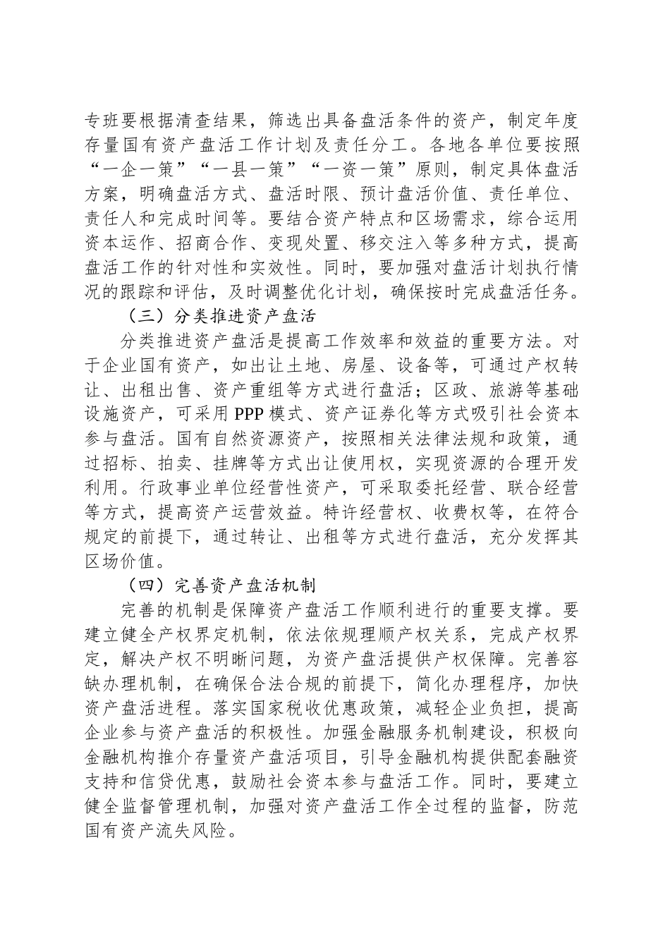 区委书记在2025年盘活存量国有资产改革工作推进会上的讲话.docx_第3页