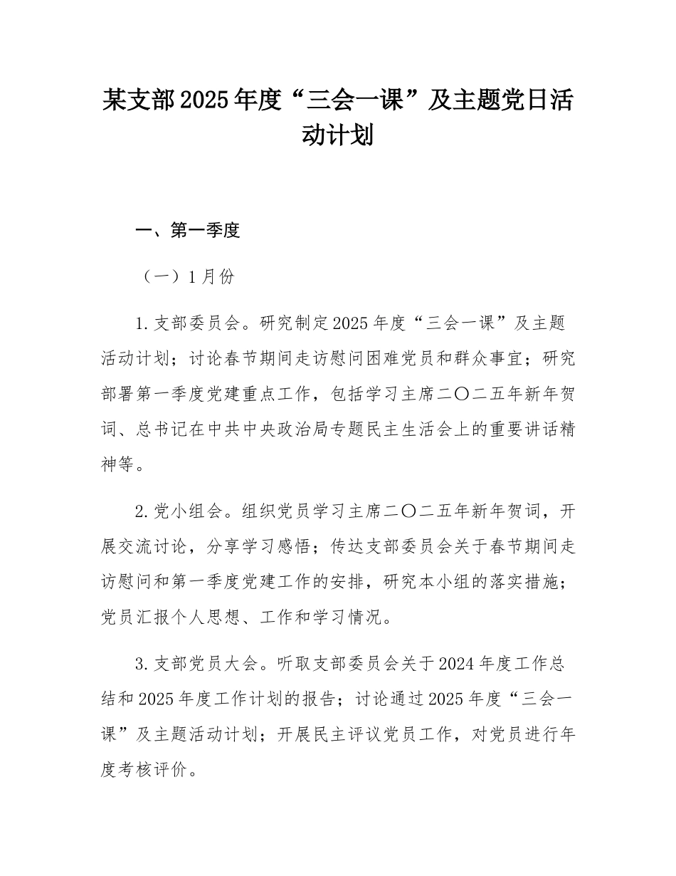 某支部2025年度“三会一课”及主题党日活动计划.docx_第1页